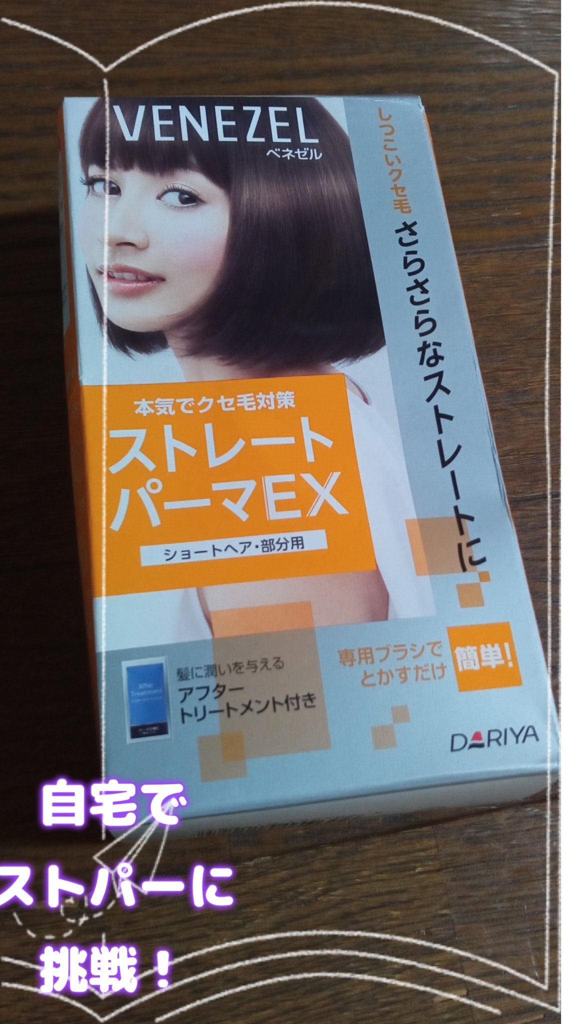 ストレートパーマEX/ベネゼル/その他を使ったクチコミ（1枚目）