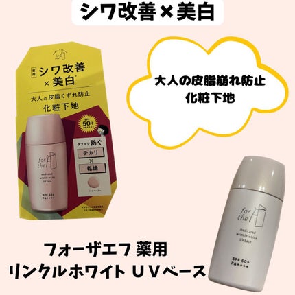 フォーザエフ 薬用 リンクルホワイト UVベース/ナリスアップ/化粧下地を使ったクチコミ(2枚目)