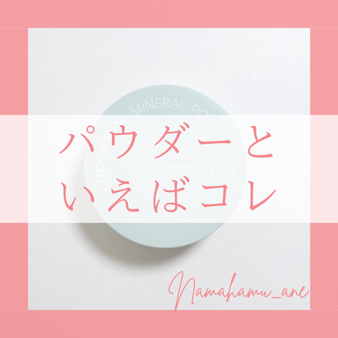 ノーセバム　ミネラルパウダー　N 5g/innisfree/ルースパウダーを使ったクチコミ（1枚目）