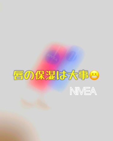 私がいつもしている唇の保湿のためのリップ🌷

やっぱり唇は皮がむけてなくてぷるぷるしたほうが可愛いですよね(笑)

どちらもNIVEAの商品ですが、ピーチの方は韓国のものです。
水色のモイスチャーりっぷ