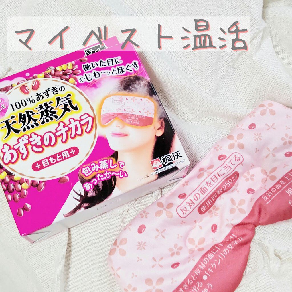 あずきのチカラ 目もと用/桐灰化学/ホットアイマスクを使ったクチコミ（1枚目）