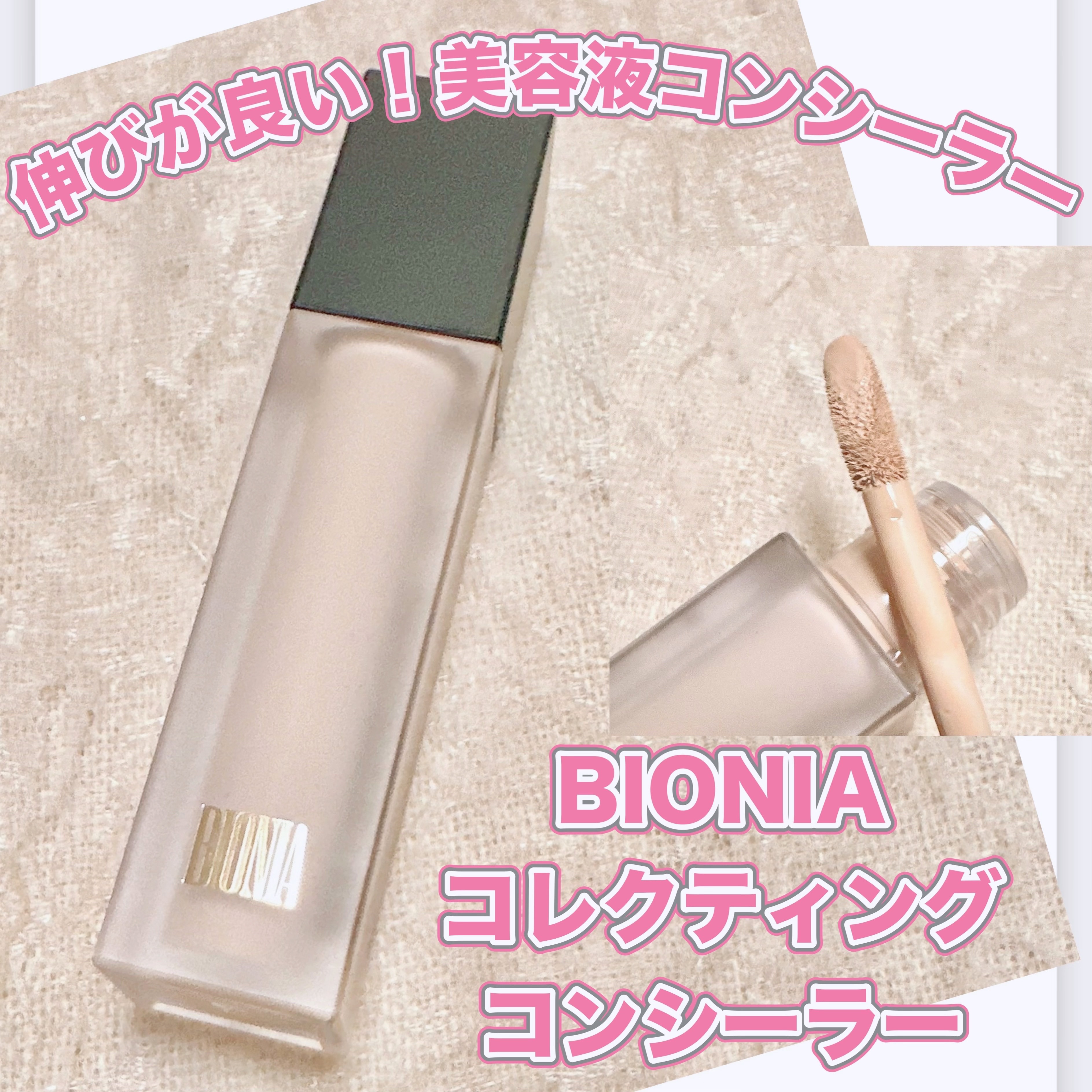 BIONIA コレクティングコンシーラー/コラリッチ/コンシーラーを使ったクチコミ（1枚目）