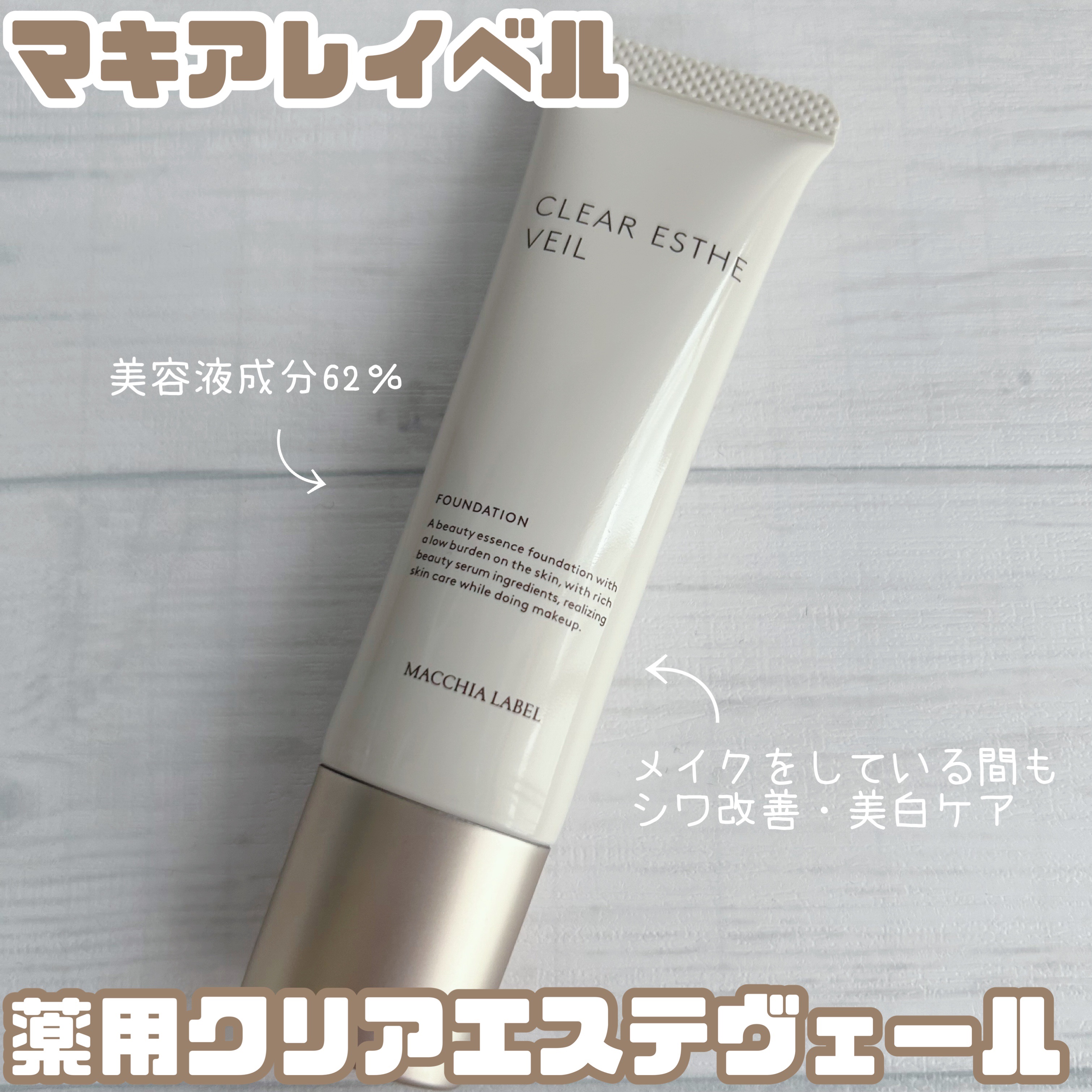 薬用クリアエステヴェール/Macchia Label/リキッドファンデーションを使ったクチコミ（1枚目）