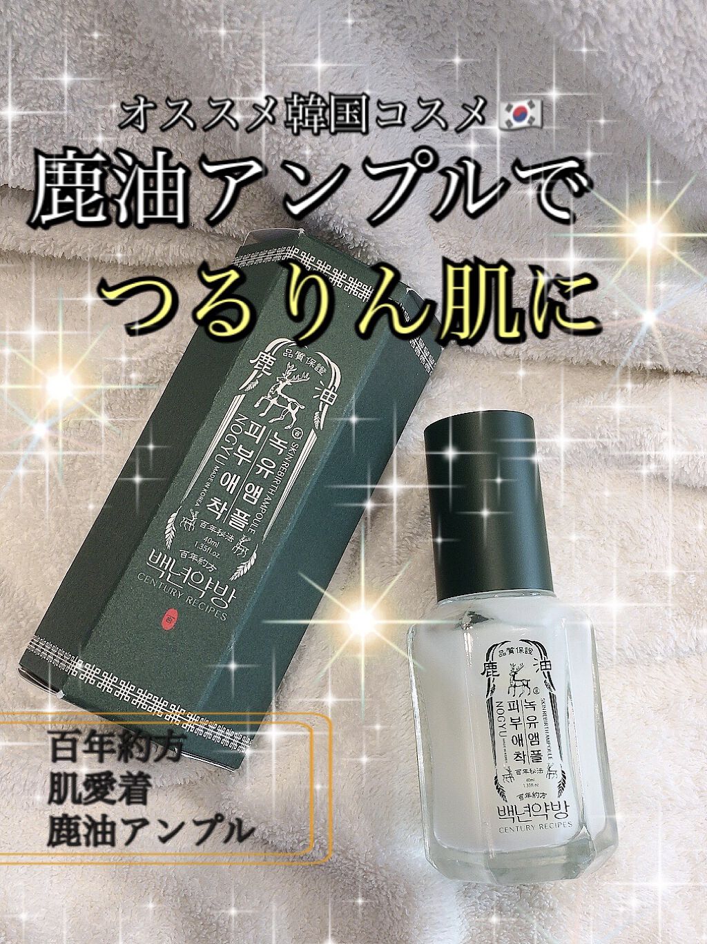 鹿油アンプル/百年約方/美容液を使ったクチコミ（1枚目）