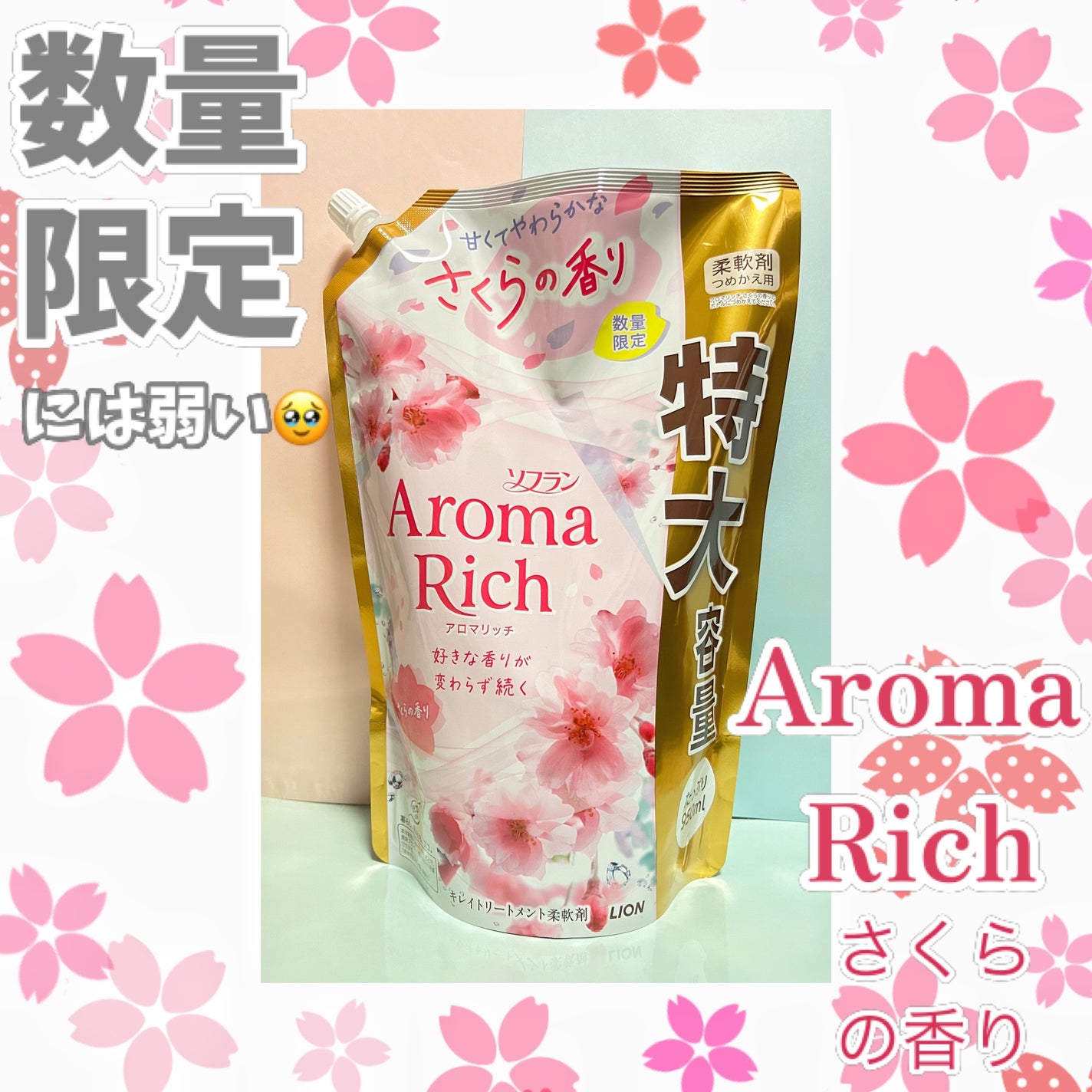 アロマリッチ さくらの香り/ソフラン/柔軟剤を使ったクチコミ(1枚目)