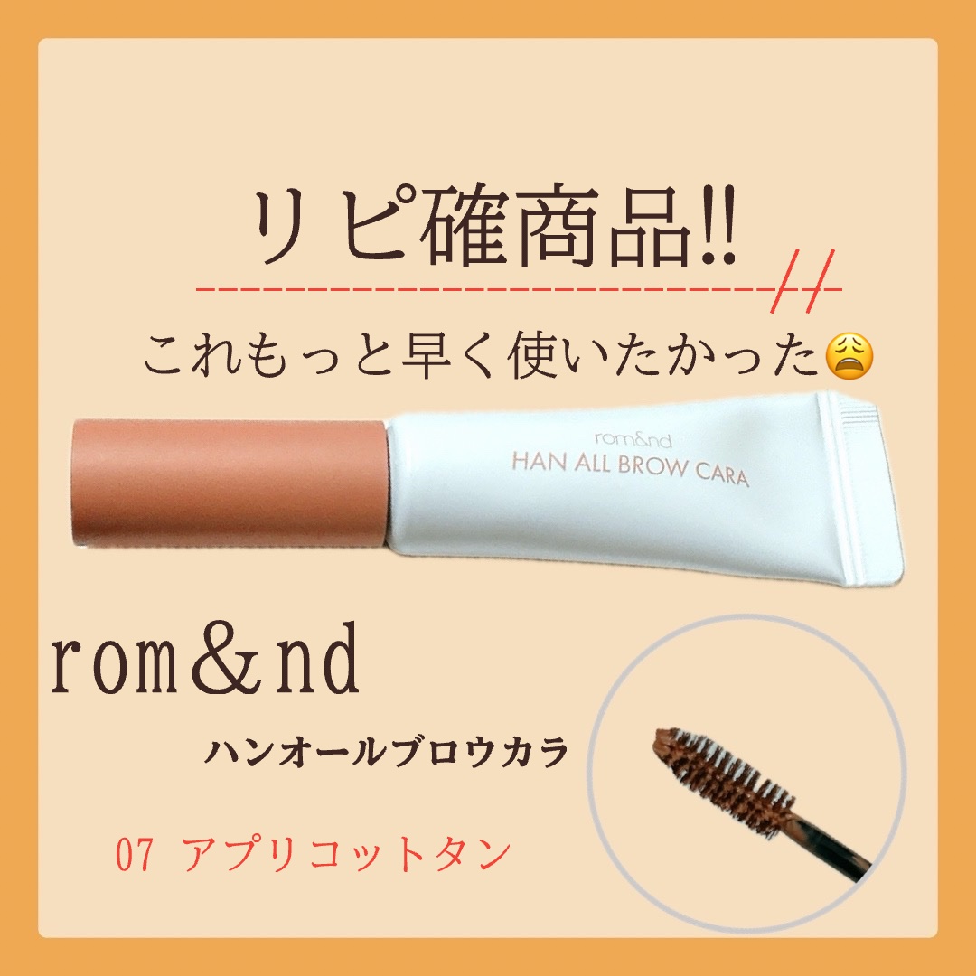 ハンオールブロウカラ/rom&nd/眉マスカラを使ったクチコミ（1枚目）