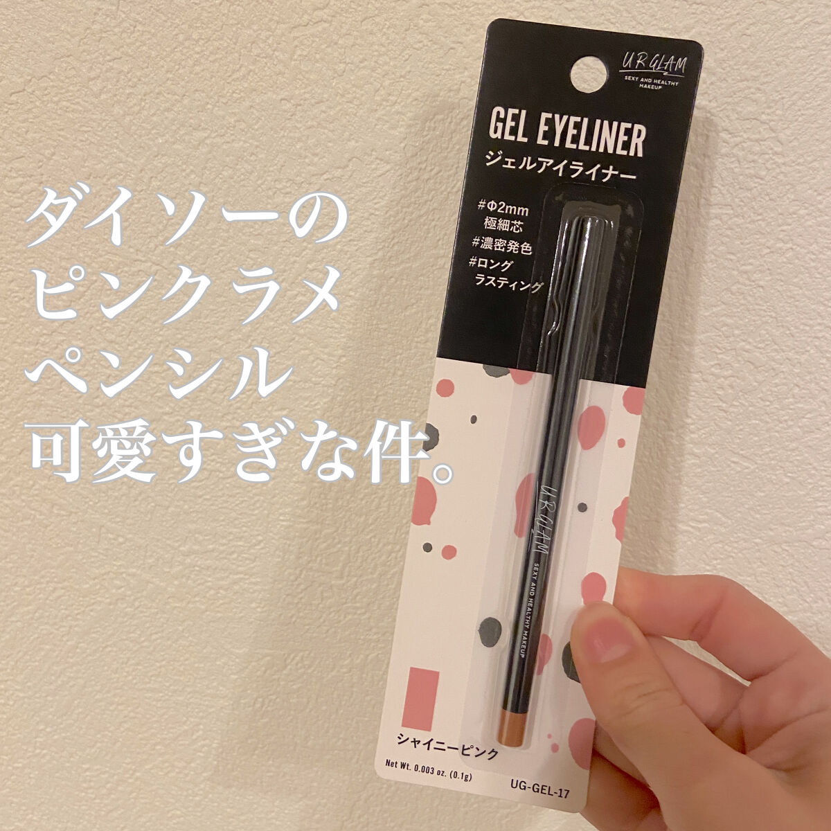 ジェルアイライナー シャイニーピンク/U R GLAM/ジェルアイライナーを使ったクチコミ（1枚目）