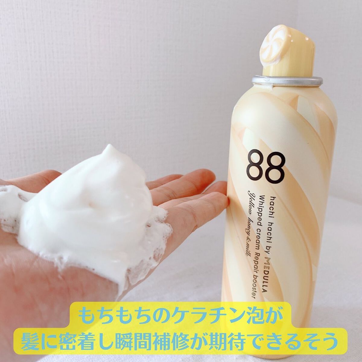 ホイップクリームリペアブースター YELLOW HoneyMilk/88 by MEDULLA/洗い流すヘアトリートメントを使ったクチコミ(5枚目)