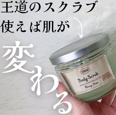 ボディスクラブ マンゴー・キウイ 600g/SABON/ボディスクラブを使ったクチコミ（1枚目）