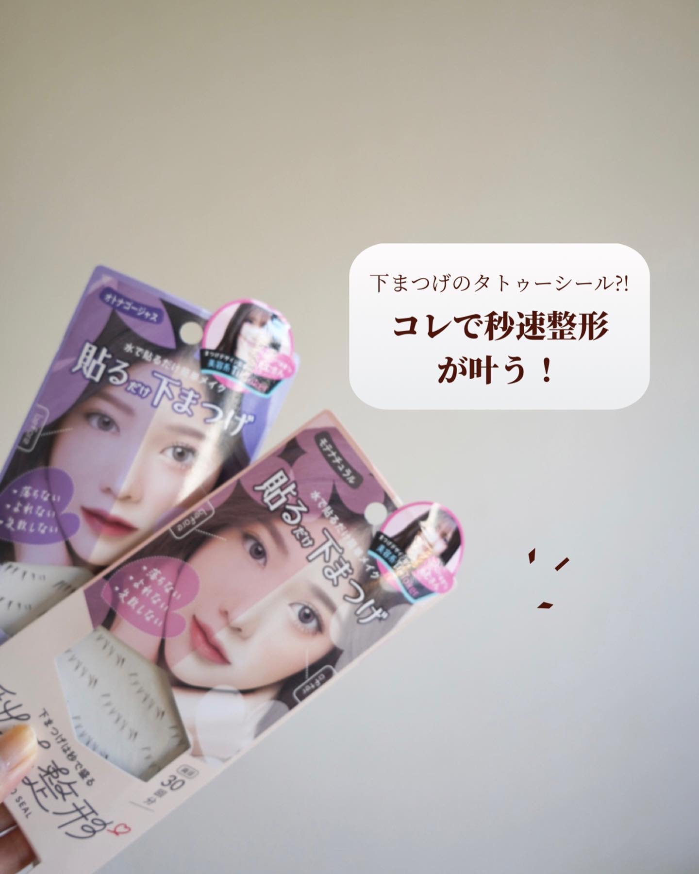 貼るだけ下まつげシール　 オトナゴージャス/秒速整形/つけまつげを使ったクチコミ（1枚目）