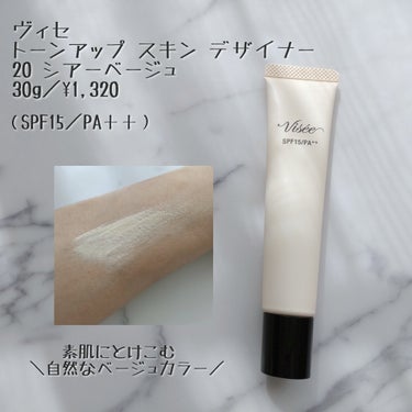 Visée トーンアップ スキン デザイナーのクチコミ「ヴィセ　トーンアップ スキン デザイナー
20 シアーベージュ（新色）
30g／¥1,320
.....」（1枚目）