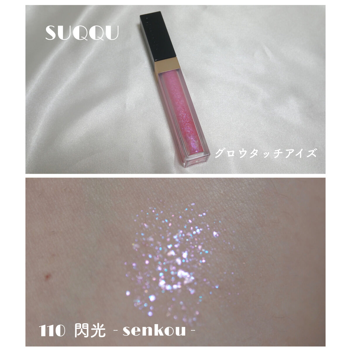 限定】SUQQU グロウ タッチ アイズ 108 光極色 110 閃光2個 試してみた】