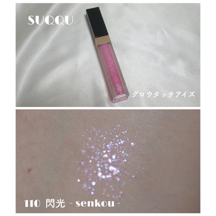 グロウ タッチ アイズ/SUQQU/リキッドアイシャドウを使ったクチコミ(1枚目)