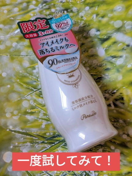 スキンケアクレンジング/パラドゥ/ミルククレンジングを使ったクチコミ(1枚目)