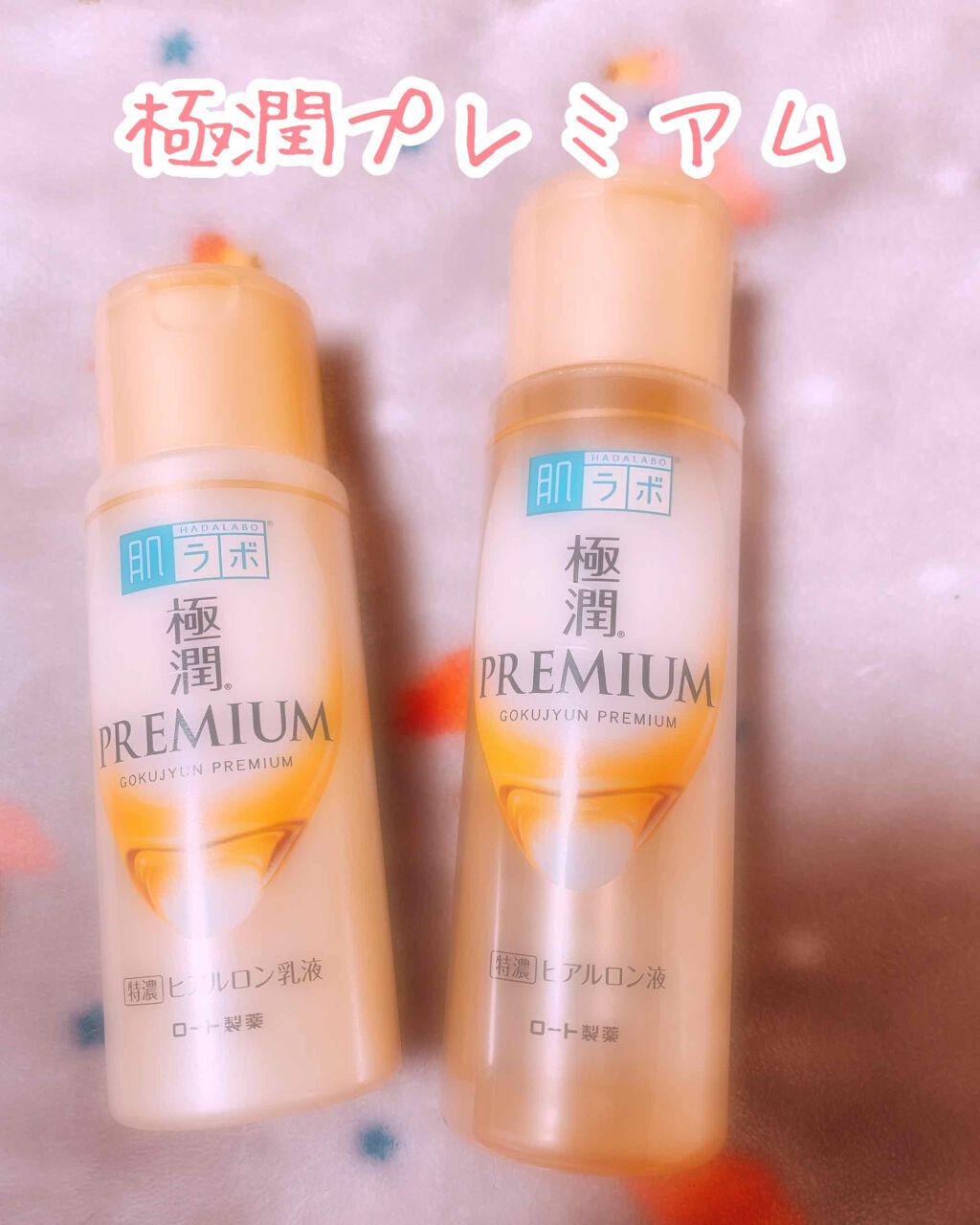 極潤プレミアムヒアルロン液(ハダラボスーパーモイスト化粧水c)/肌ラボ/化粧水を使ったクチコミ(1枚目)