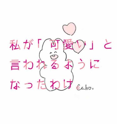 はじめまして、ぽよです。
私自分の顔が嫌いで、すごく悩んでました。
…でも！街を歩いていると、「かわいい」と言われるようになったんです！
なんででしょう！
メイクですね！

と、いうことで！
これからは