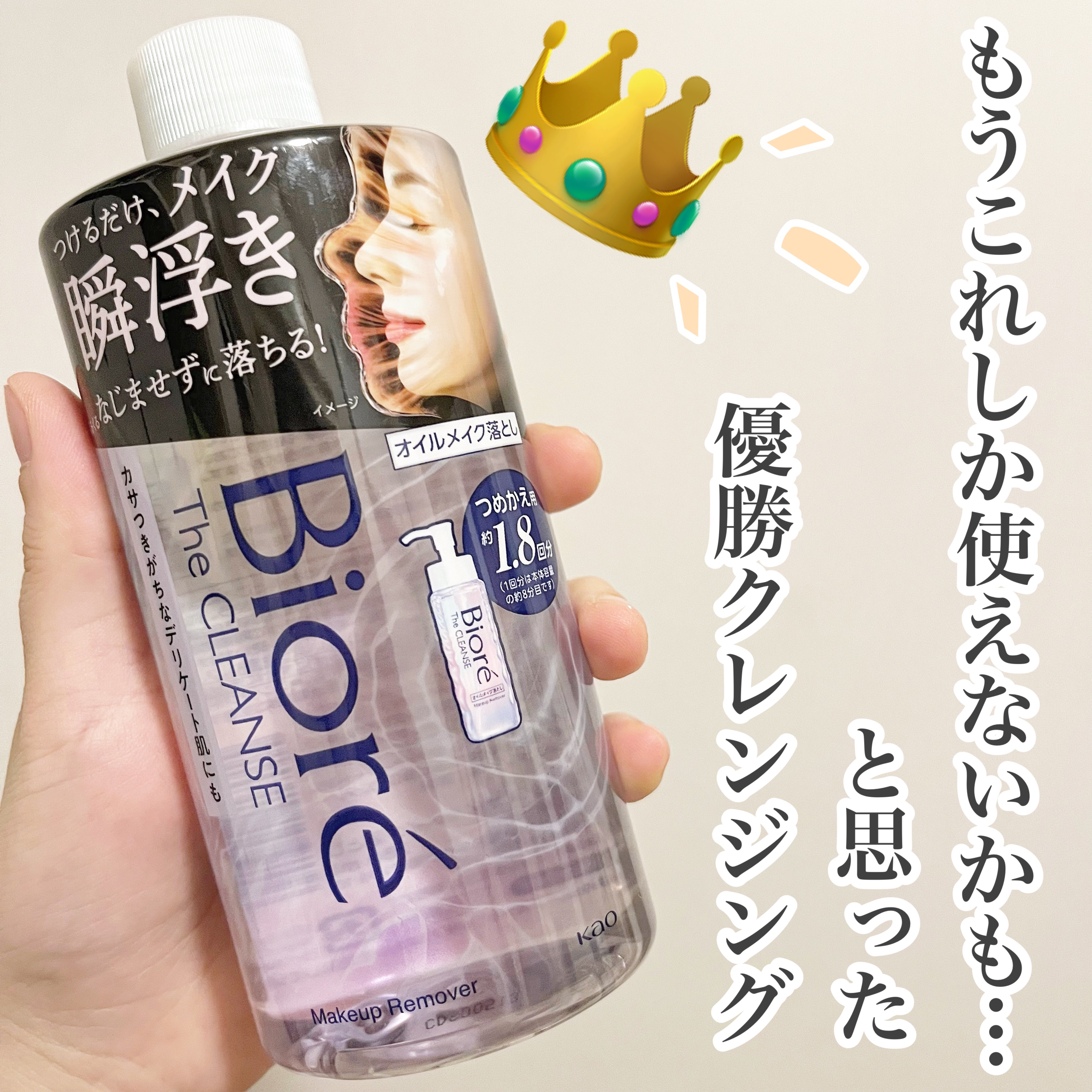 The クレンズ オイルメイク落とし 詰替用 280ml/ビオレ/オイルクレンジングを使ったクチコミ（1枚目）