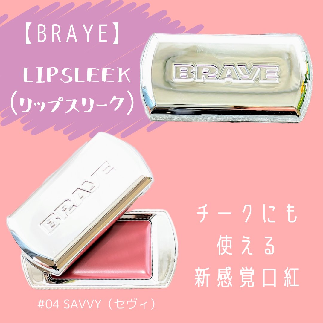 BRAYE LIPSLEEK/BRAYE/口紅を使ったクチコミ（1枚目）