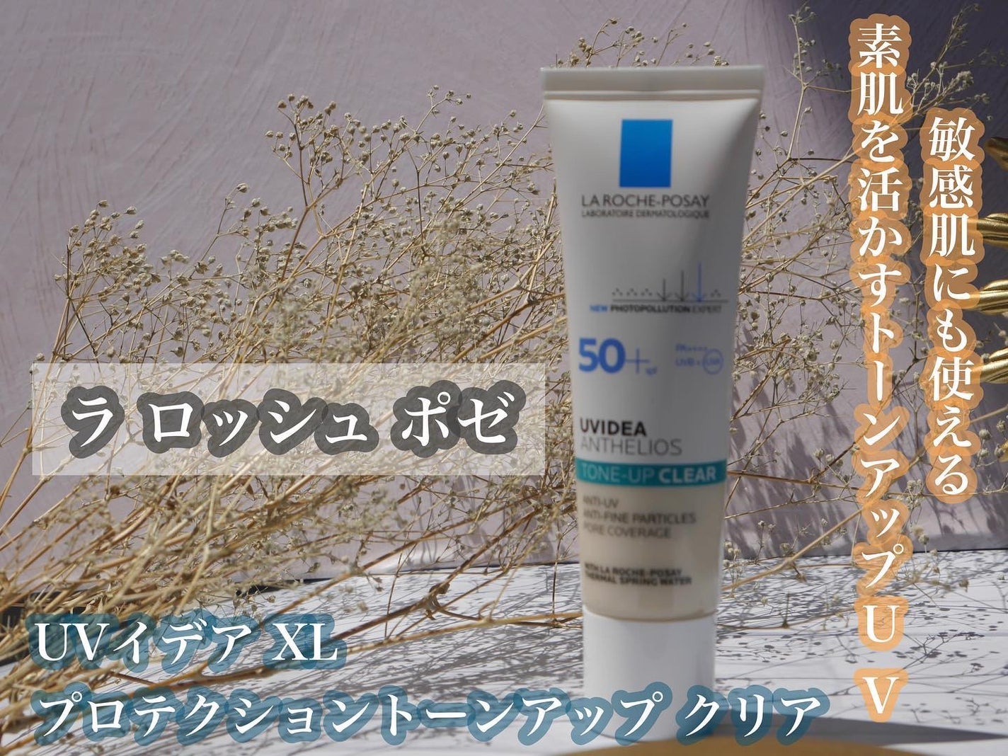 UVイデア XL プロテクショントーンアップ クリア/ラ ロッシュ ポゼ/化粧下地を使ったクチコミ(1枚目)