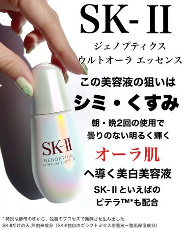 SK-II ジェノプティクス オーラ エッセンスのクチコミ「
すごい美白美容液に出会った🫣

SK-Ⅱ ジェノプティクスウルト
オーラエッセンス

テクス.....」（3枚目）