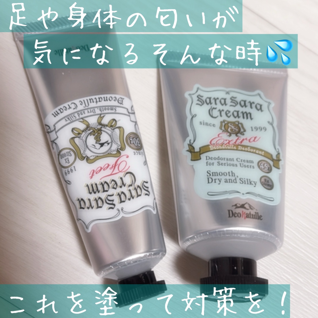 薬用足指さらさらクリーム/デオナチュレ/デオドラント・制汗剤を使ったクチコミ（1枚目）