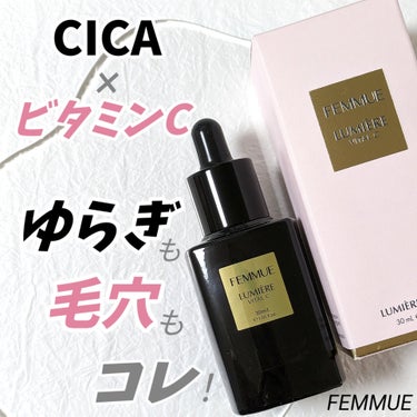 ルミエール ヴァイタルC/FEMMUE/ブースター・導入液を使ったクチコミ（1枚目）