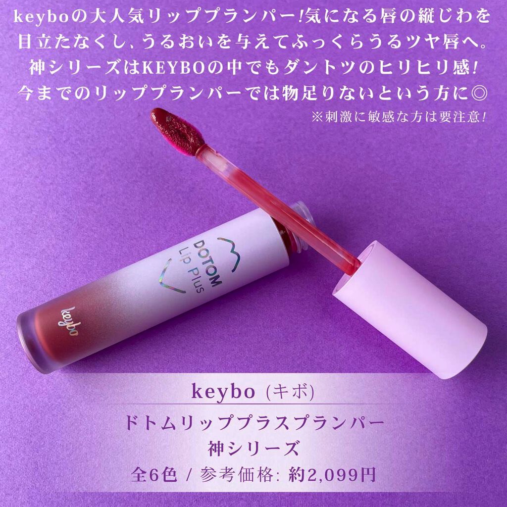 ドトムリッププラスプランパー/keybo/リッププランパーを使ったクチコミ（2枚目）