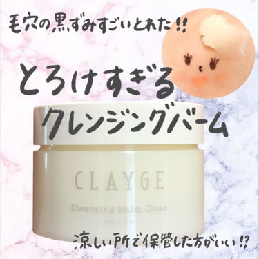 クレンジングバーム クリア/CLAYGE/クレンジングバームを使ったクチコミ（1枚目）