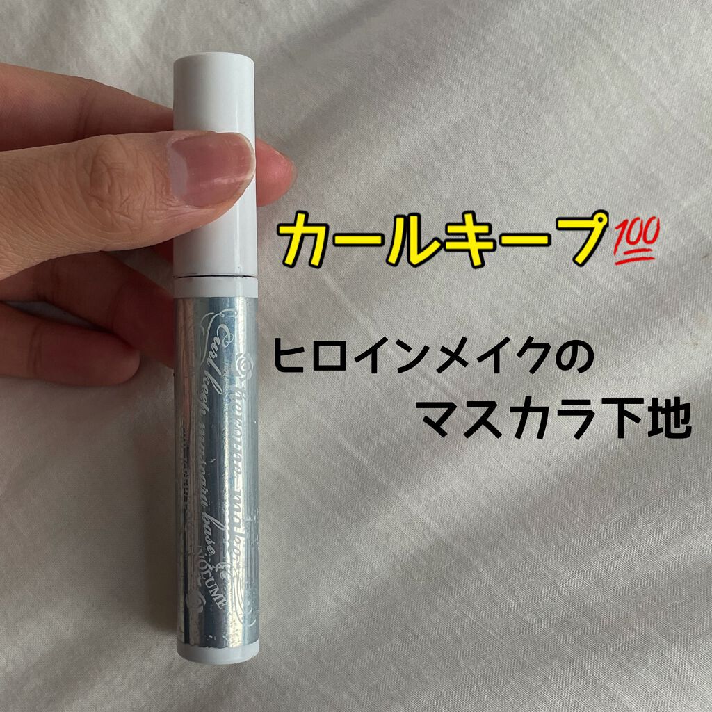 カールキープ マスカラベース/ヒロインメイク/マスカラ下地を使ったクチコミ（1枚目）