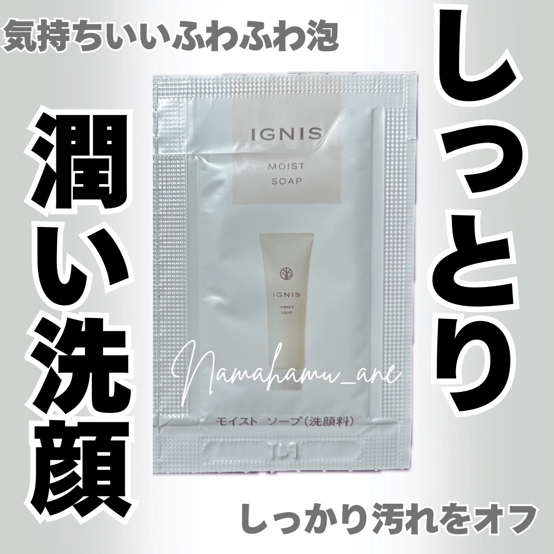 モイスト ソープ/IGNIS/洗顔フォームを使ったクチコミ（1枚目）