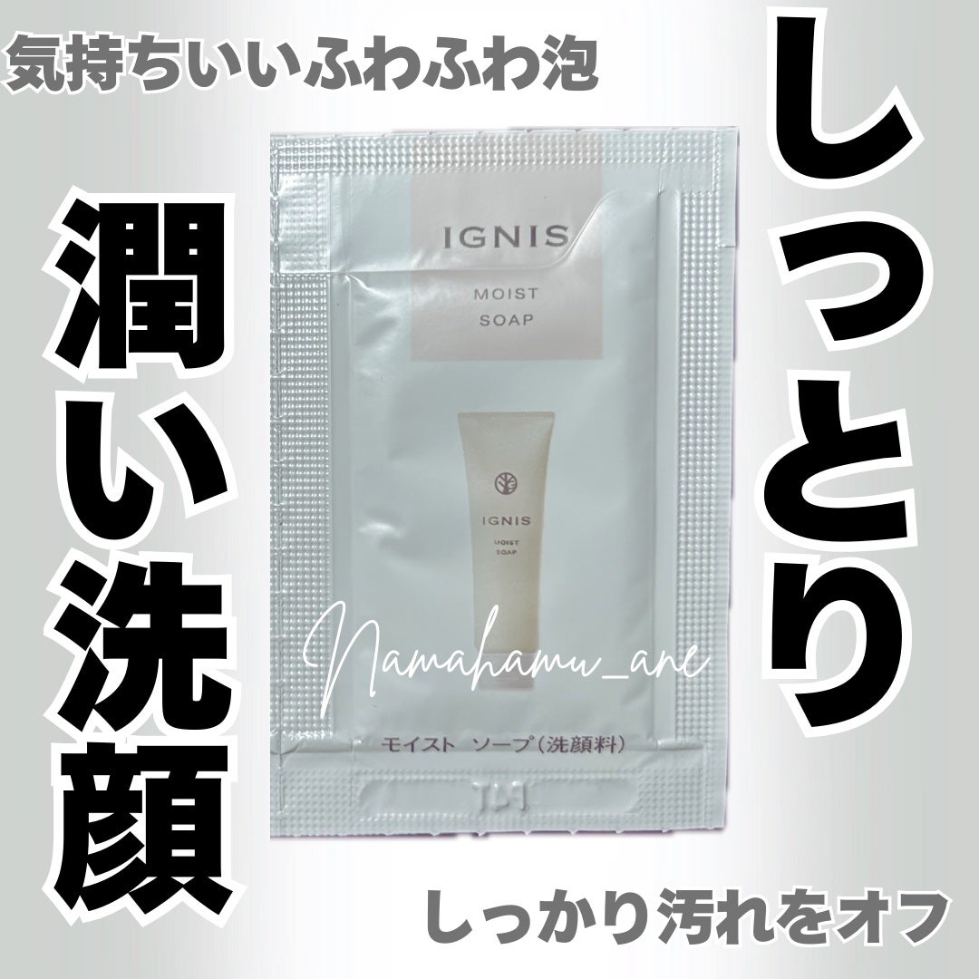 モイスト ソープ/IGNIS/洗顔フォームを使ったクチコミ(1枚目)