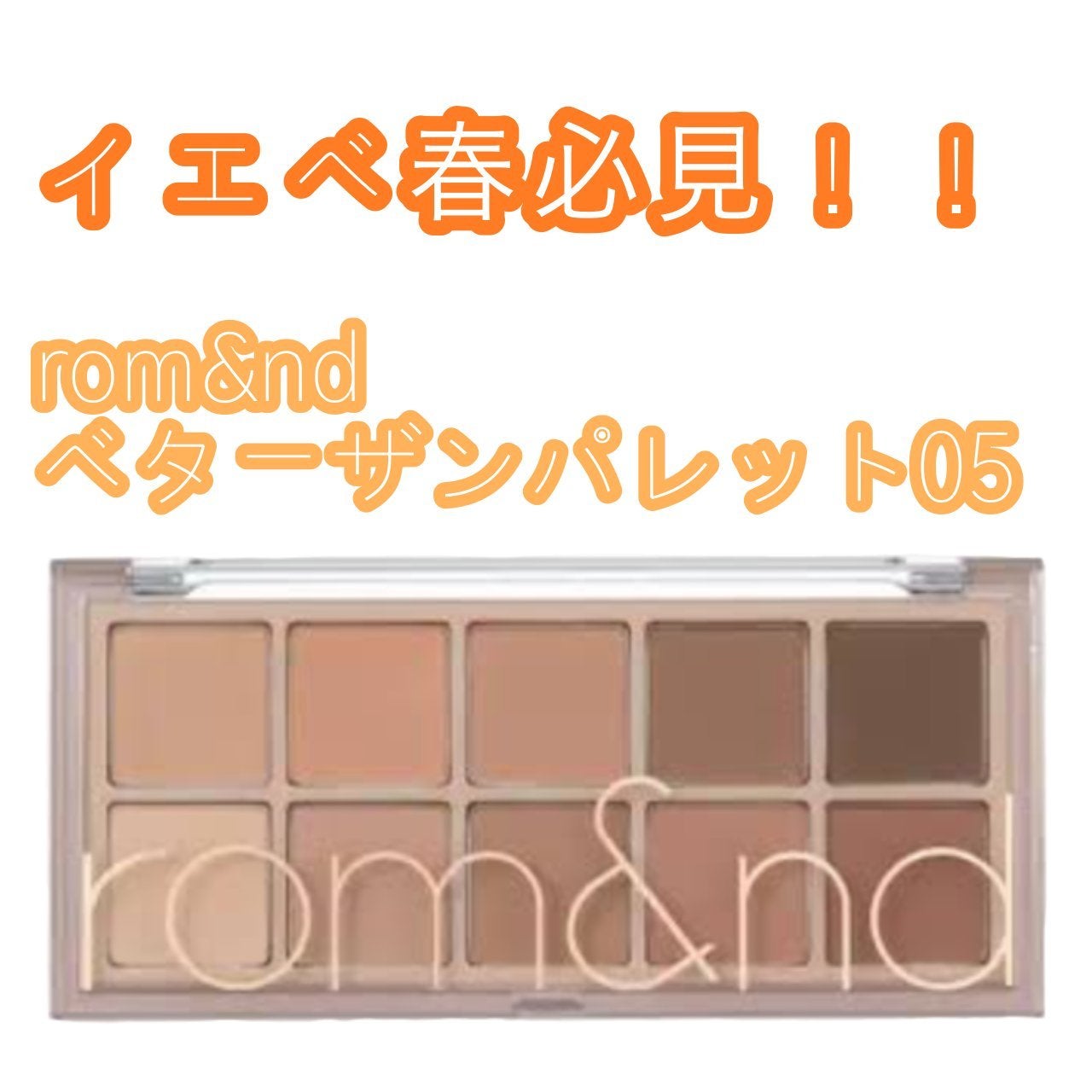 ベターザンパレット/rom&nd/アイシャドウパレットを使ったクチコミ(1枚目)