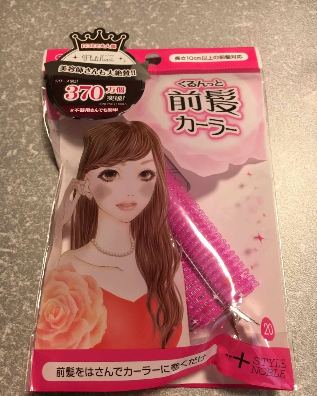 フルリフアリ くるんっと前髪カーラー/STYLE+NOBLE/ヘアケアグッズを使ったクチコミ（1枚目）