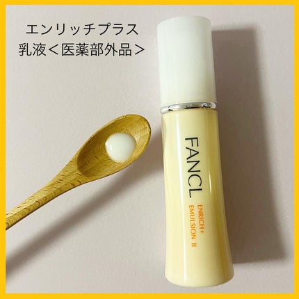 エンリッチプラス 化粧液Ⅱ しっとり <医薬部外品>/ファンケル/化粧水を使ったクチコミ(8枚目)
