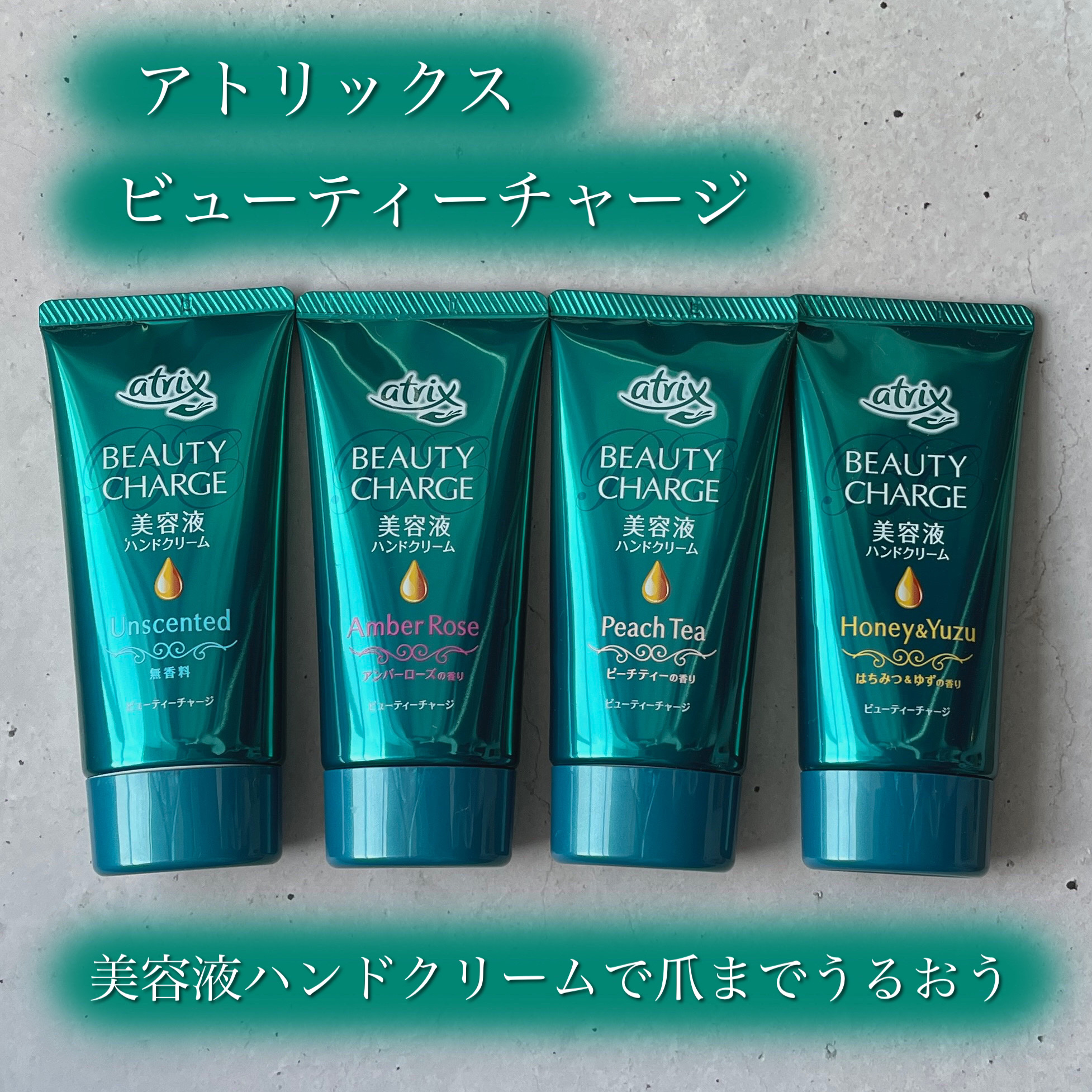 ビューティーチャージ アンバーローズの香り/アトリックス/ハンドクリームを使ったクチコミ（1枚目）