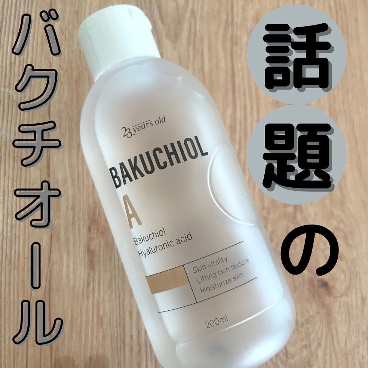 バクチオールAステッカートナー/23years old/化粧水を使ったクチコミ(1枚目)