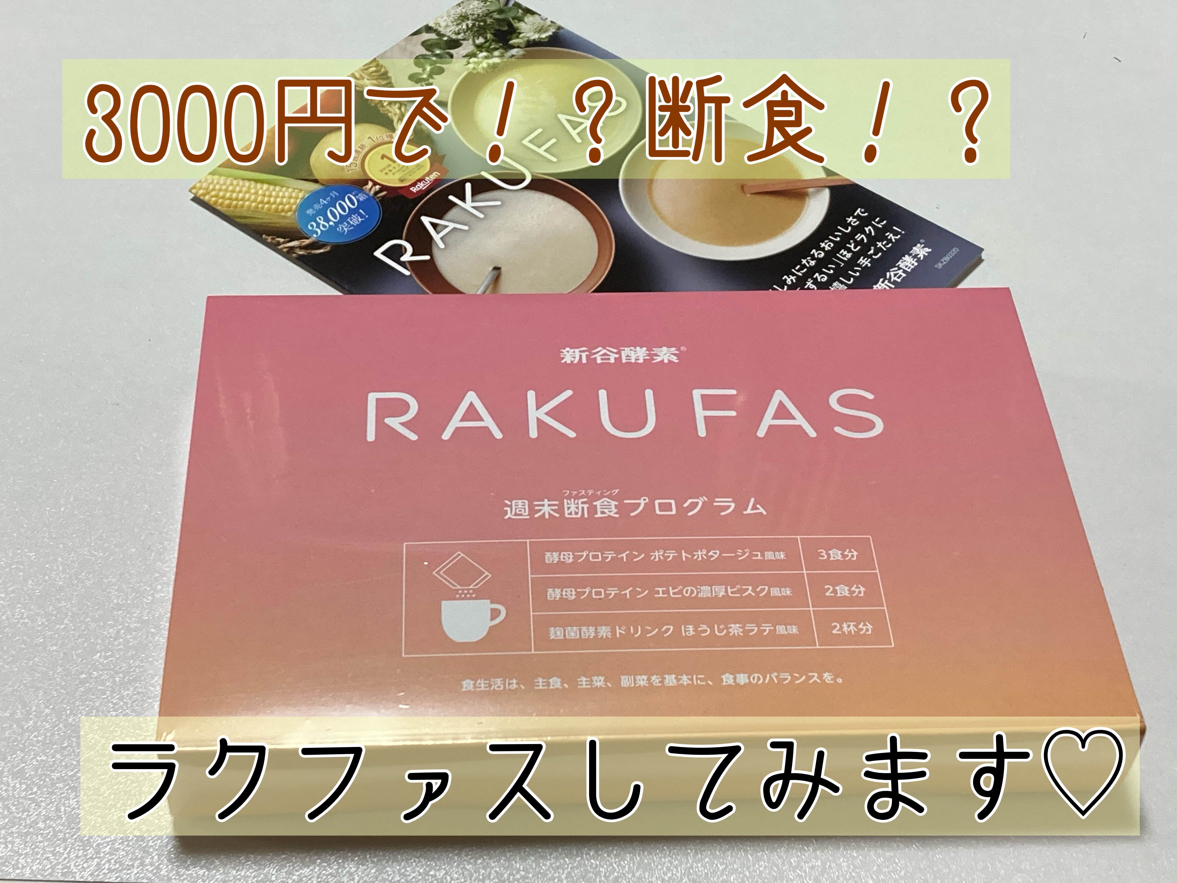 rakufas/新谷酵素/酵素食品を使ったクチコミ（1枚目）