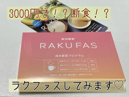 rakufas/新谷酵素/酵素食品を使ったクチコミ(1枚目)
