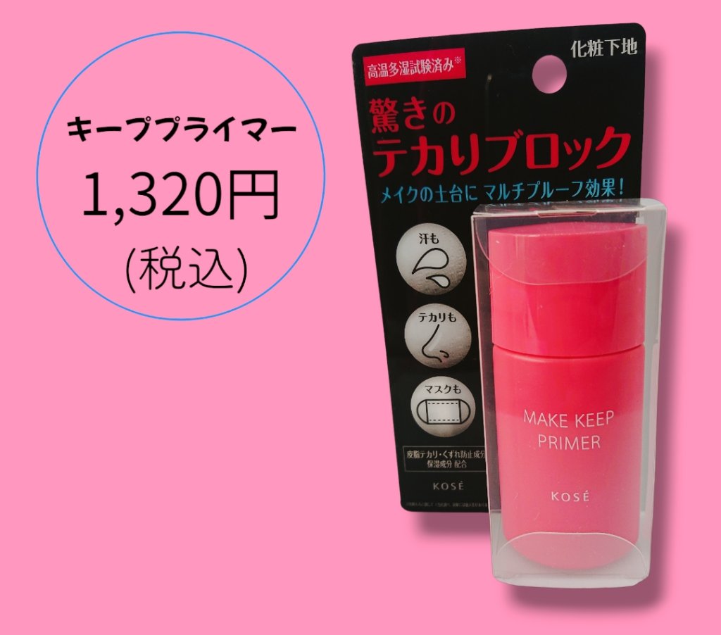 メイク キープ プライマー/コーセーコスメニエンス/化粧下地を使ったクチコミ（1枚目）
