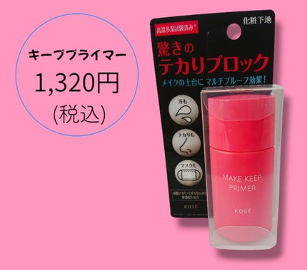 メイク キープ プライマー/コーセーコスメニエンス/化粧下地を使ったクチコミ(1枚目)