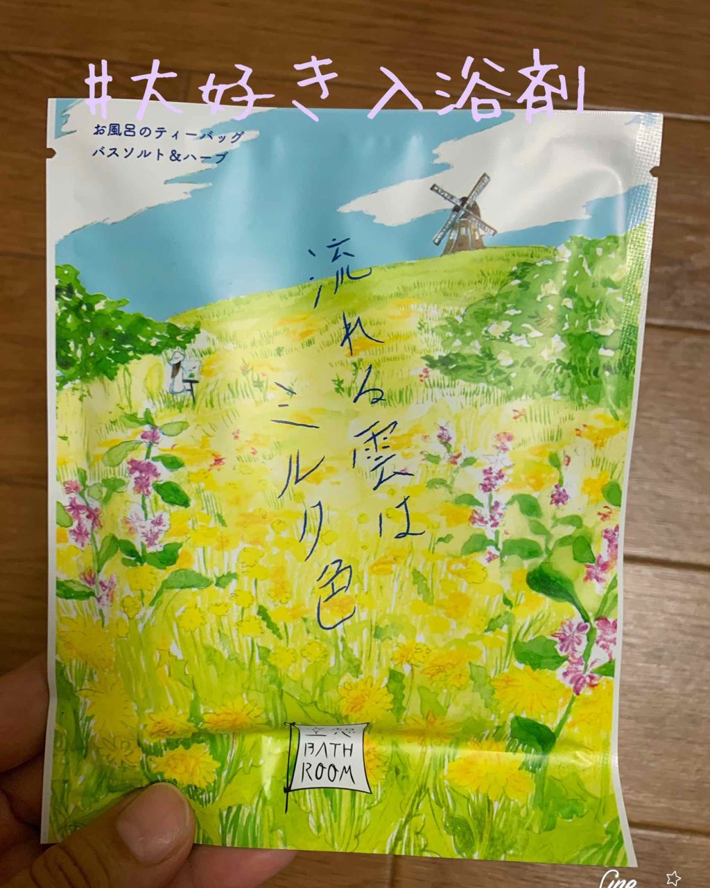 空想バスルーム 流れる雲は ミルク色/charley/無機塩系入浴剤を使ったクチコミ（1枚目）