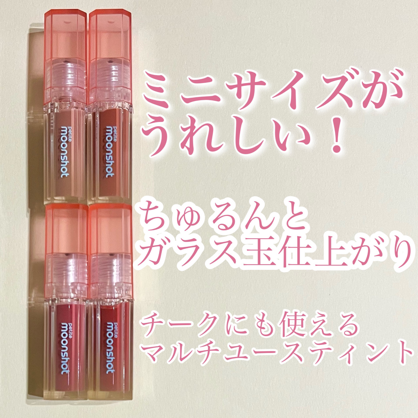 プチムーンショットジェリーグロウティント/moonshot/リップティントを使ったクチコミ（1枚目）