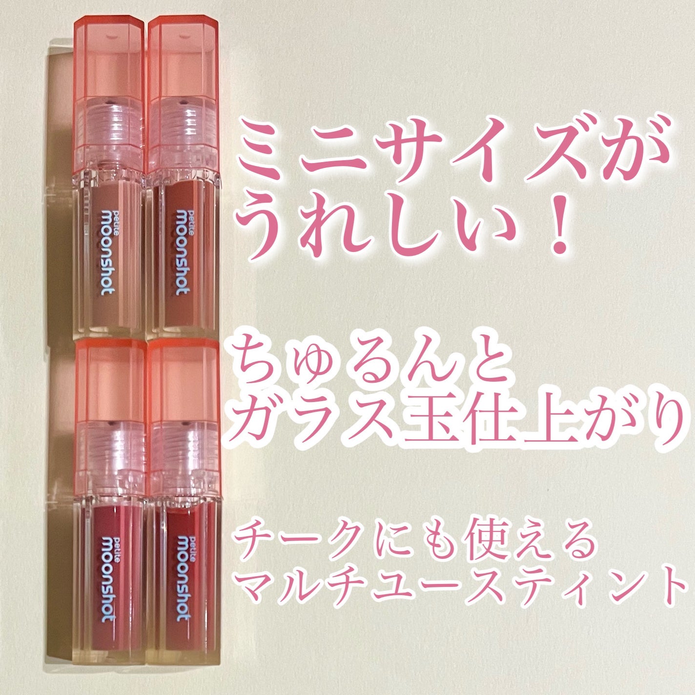 プチムーンショットジェリーグロウティント/moonshot/リップティントを使ったクチコミ(1枚目)