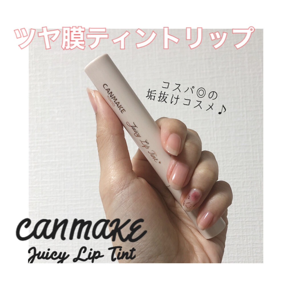 ジューシーリップティント/キャンメイク/口紅を使ったクチコミ（1枚目）