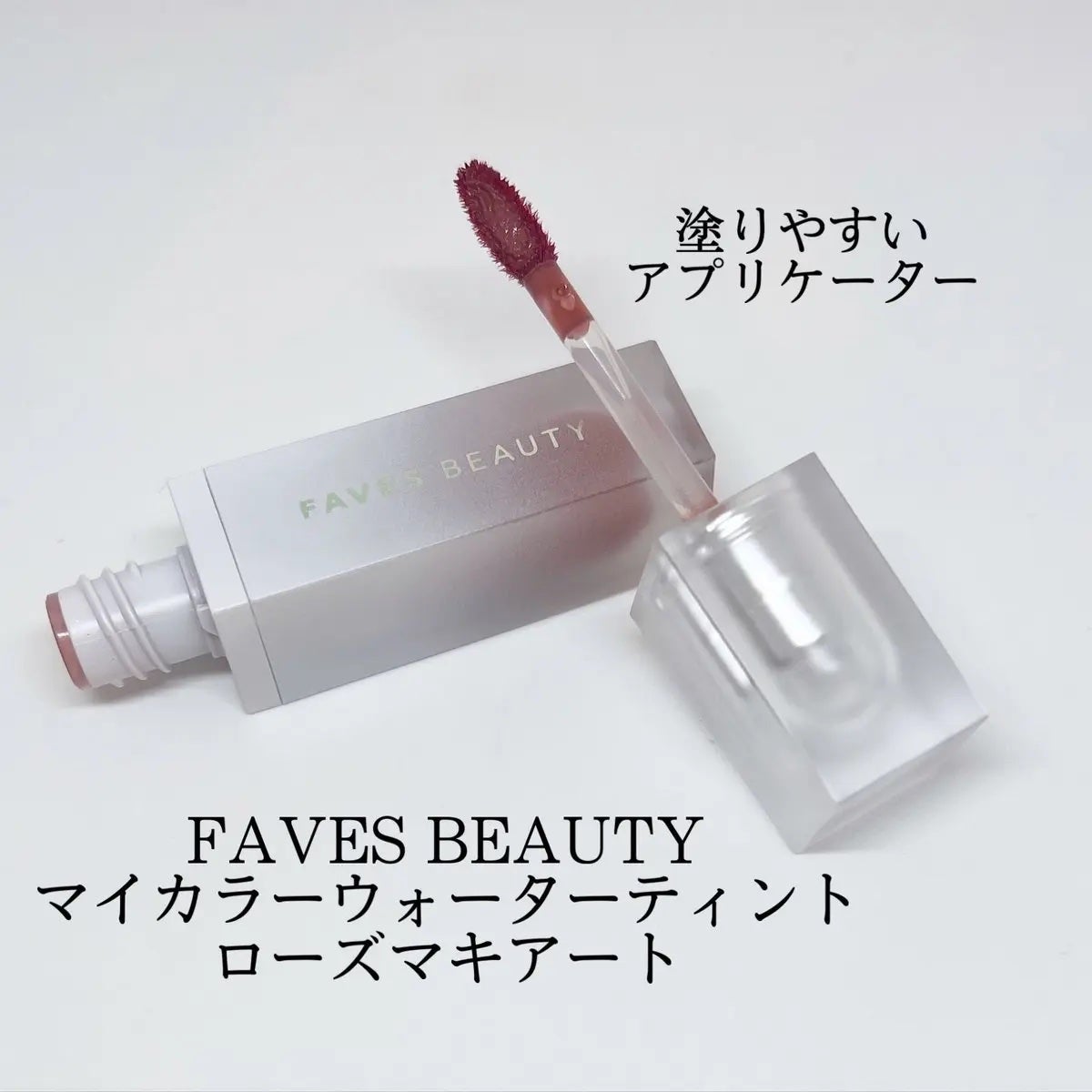 マイカラー ウォーターティント/FAVES BEAUTY/リップティントを使ったクチコミ(1枚目)