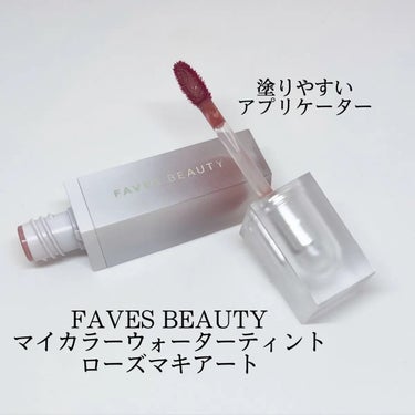 マイカラー ウォーターティント/FAVES BEAUTY/口紅を使ったクチコミ（1枚目）