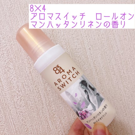 8x4 アロマスイッチ ロールオン マンハッタンリネンの香り/8x4/デオドラント・制汗剤を使ったクチコミ(1枚目)