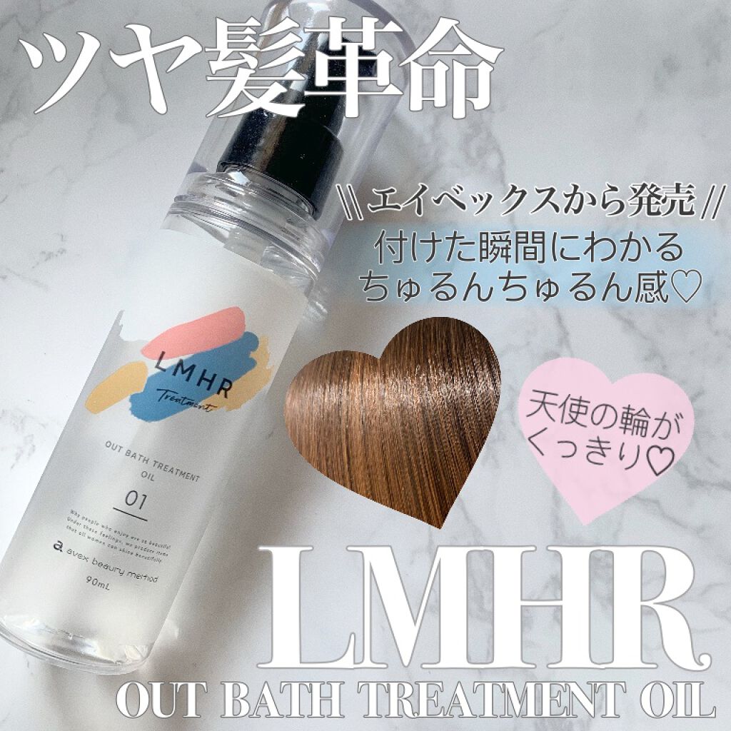 LMHR ルミナスヘア トリートメントオイル/avex beauty method/ヘアオイルを使ったクチコミ(1枚目)