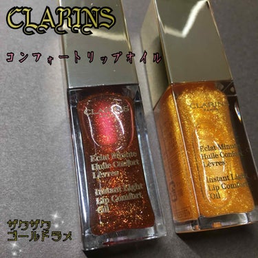 コンフォート リップオイル /CLARINS/リップグロスを使ったクチコミ（1枚目）