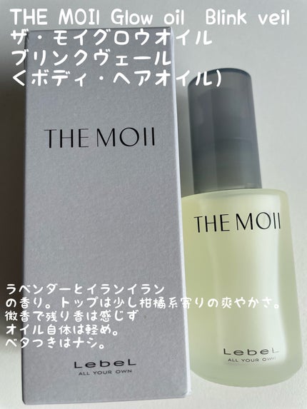 ザ・モイ グロウオイル ブリンクヴェール/LebeL/ヘアオイルを使ったクチコミ(1枚目)